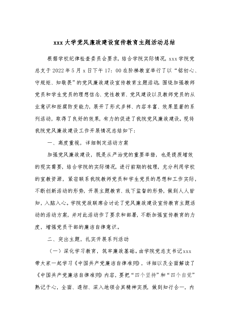 XXX大学党风廉政建设宣传教育主题活动总结